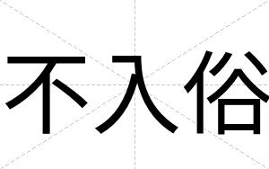 不入俗