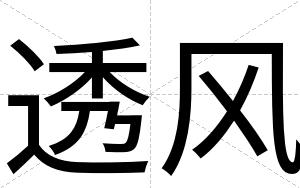 透风