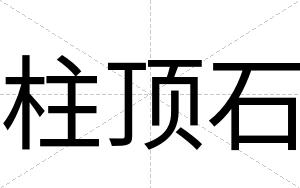 柱顶石