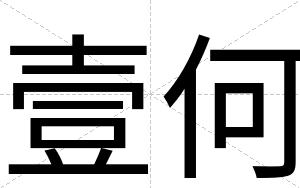 壹何