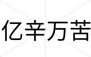 亿辛万苦