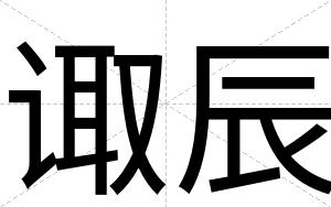 诹辰