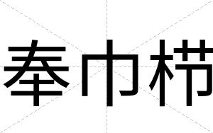 奉巾栉