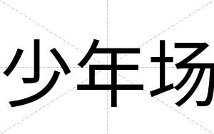 少年场