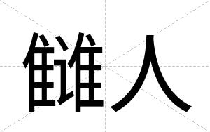 雠人