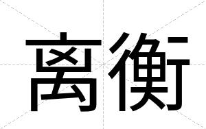 离衡
