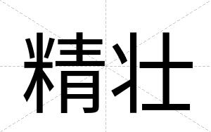 精壮