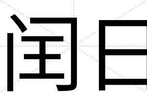 闰日