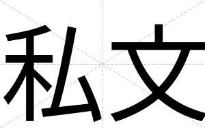 私文
