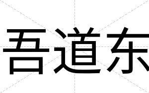 吾道东