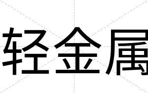 轻金属