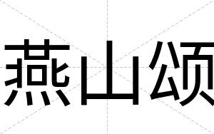 燕山颂