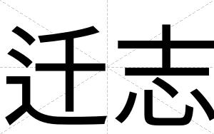 迁志