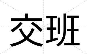 交班