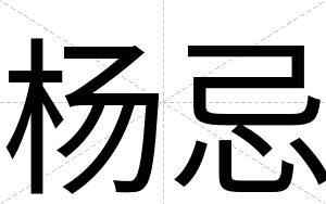杨忌