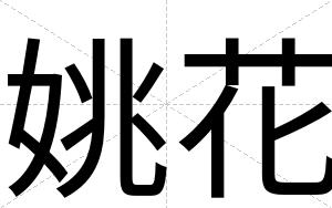 姚花