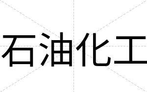 石油化工