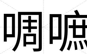 啁嗻