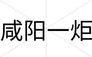 咸阳一炬