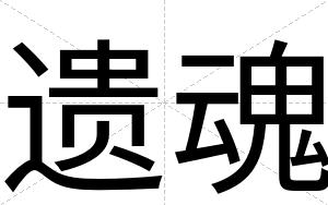 遗魂