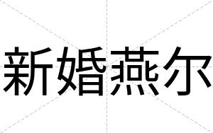 新婚燕尔