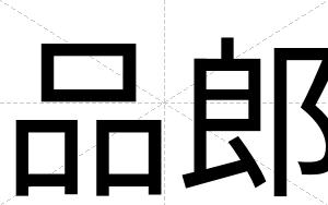 品郎