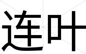 连叶