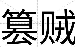 篡贼