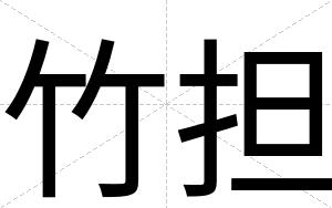 竹担