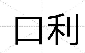 口利