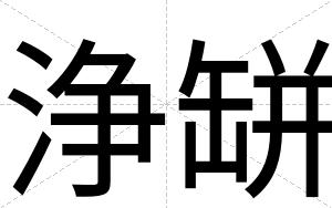 浄缾