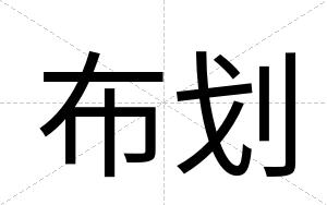 布划