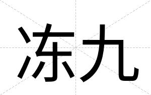 冻九