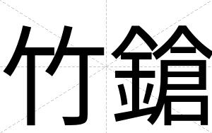 竹鎗