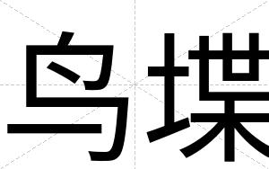 鸟堞