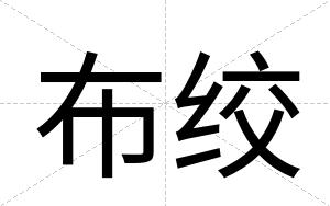 布绞
