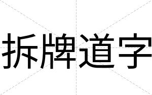 拆牌道字
