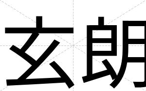 玄朗