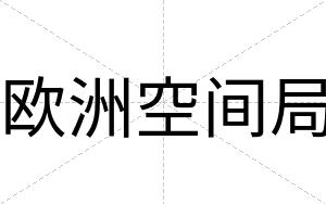 欧洲空间局