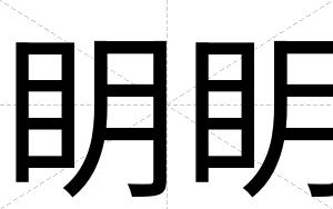 眀眀