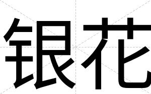银花