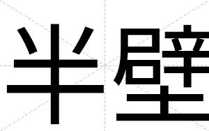 半壁