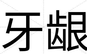 牙龈