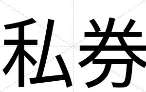 私券