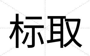标取