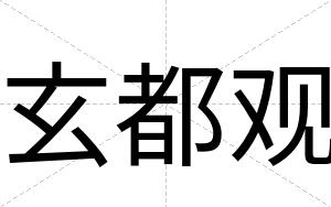 玄都观