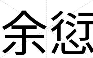 余愆
