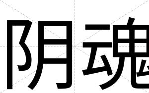 阴魂