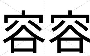 容容