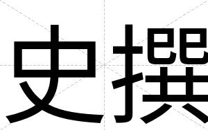 史撰